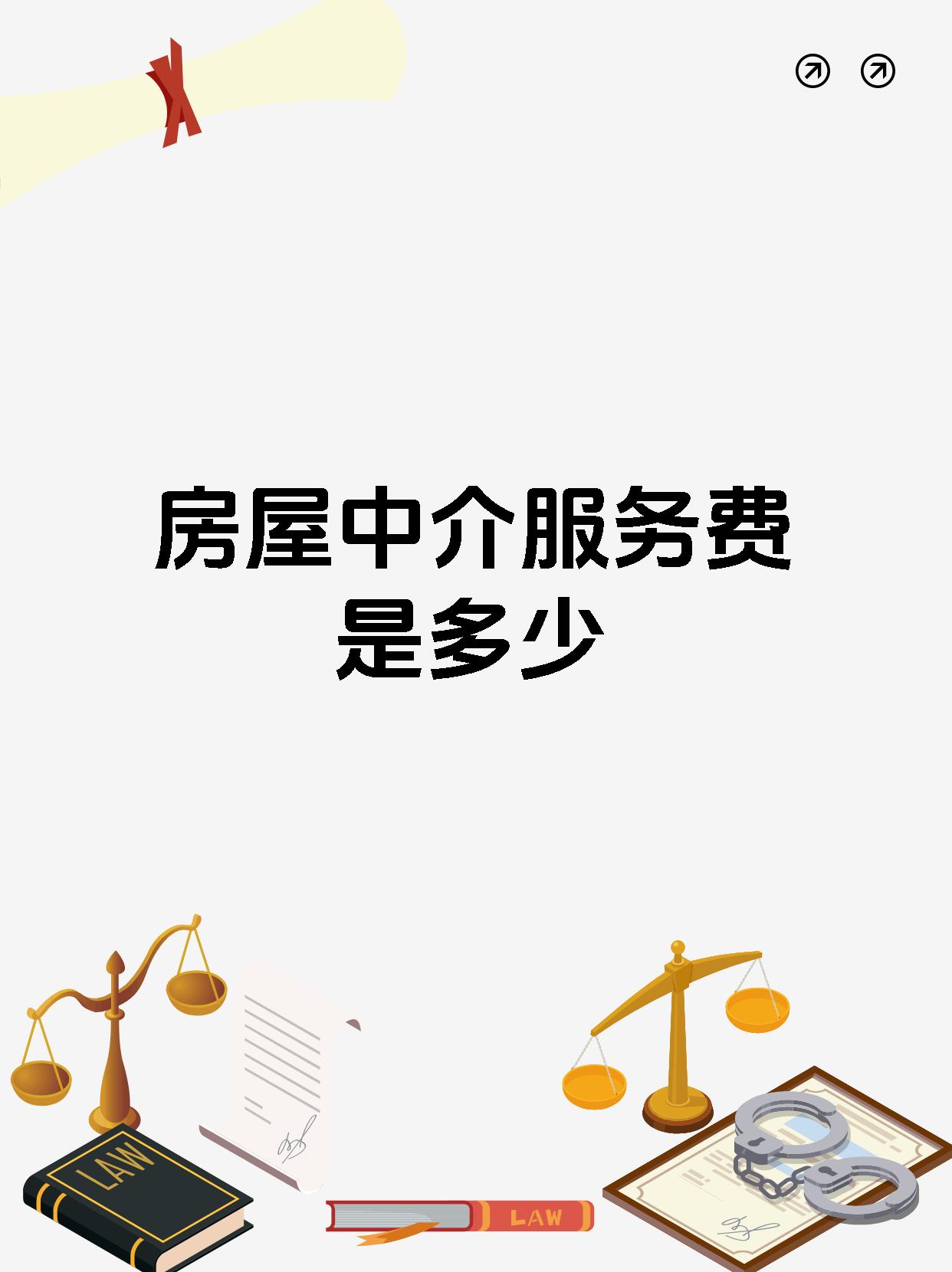 房屋中介服務費到底收多少？一文講透！